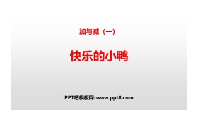《快乐的小鸭》加与减PPT课件