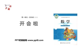 《开会啦》加与减PPT教学课件