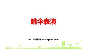 《跳伞表演》加与减PPT