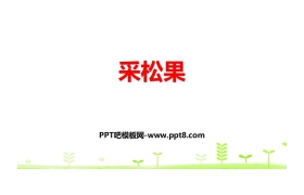 《采松果》加与减PPT教学课件