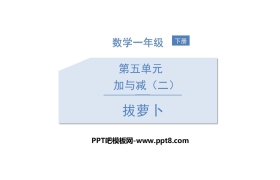 《拔萝卜》加与减PPT下载