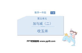 《收玉米》加与减PPT