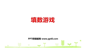 《填数游戏》数学好玩PPT下载
