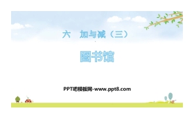 《图书馆》加与减PPT