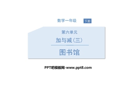 《图书馆》加与减PPT下载