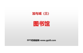 《图书馆》加与减PPT教学课件