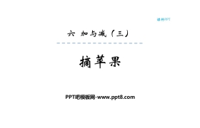 《摘苹果》加与减PPT教学课件