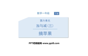 《摘苹果》加与减PPT课件下载