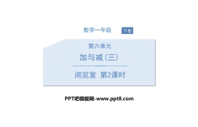 《阅览室》加与减PPT(第2课时)