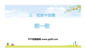 《数一数》生活中的数PPT教学课件