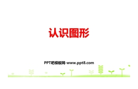 《认识图形》有趣的图形PPT下载