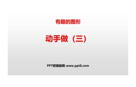 《动手做(三)》有趣的图形PPT课件