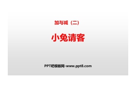 《小兔请客》加与减PPT教学课件