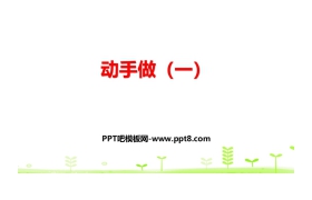 《动手做(一)》有趣的图形PPT
