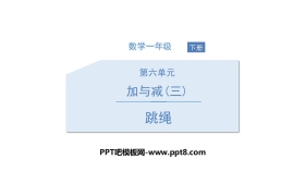 《跳绳》加与减PPT教学课件