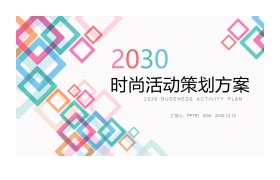 彩色方格背景的时尚活动策划方案PPT模板