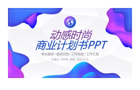 时尚动感蓝紫渐变商业融资计划书PPT模板