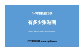 《有多少张贴画》6~9的乘法口诀PPT教学课件