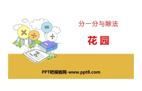 《花园》分一分与除法PPT