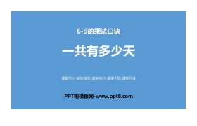 《一共有多少天》6~9的乘法口诀PPT教学课件