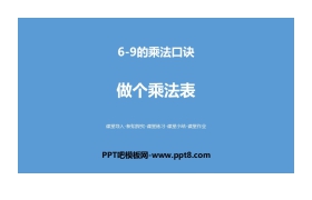 《做个乘法表》6~9的乘法口诀PPT下载