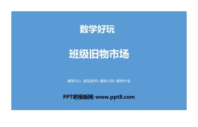 《班级旧物市场》数学好玩PPT