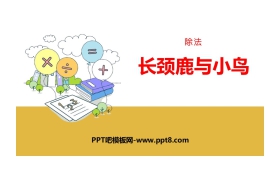 《长颈鹿与小鸟》除法PPT