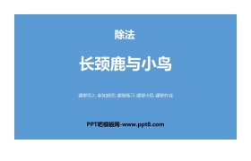 《长颈鹿与小鸟》除法PPT下载