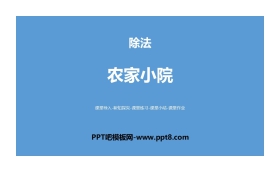 《农家小院》除法PPT