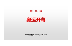 《奥运开幕》时、分、秒PPT