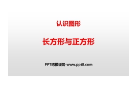 《长方形与正方形》认识图形PPT