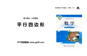 《平行四边形》认识图形PPT