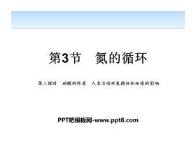 《氮的循环》物质的性质与转化PPT(第三课时硝酸的性质人类活动对氮循环和环境的影响)