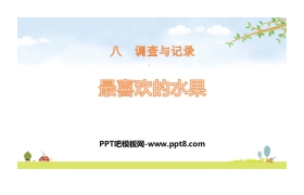 《最喜欢的水果》调查与记录PPT