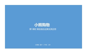 《小熊购物》混合运算PPT(第1课时乘加混合运算及其应用)
