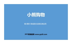 《小熊购物》混合运算PPT(第2课时乘减混合运算及其应用)