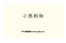 《小熊购物》混合运算PPT下载