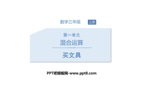 《买文具》混合运算PPT