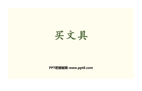 《买文具》混合运算PPT下载