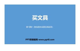 《买文具》混合运算PPT(第1课时除加混合运算及其应用)