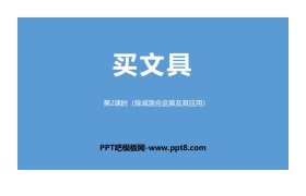 《买文具》混合运算PPT(第2课时除减混合运算及其应用)
