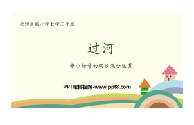 《过河》混合运算PPT(带小括号的两步混合运算)