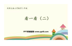 《看一看(二)》观察物体PPT