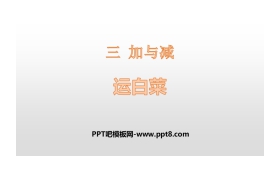 《运白菜》加与减PPT下载