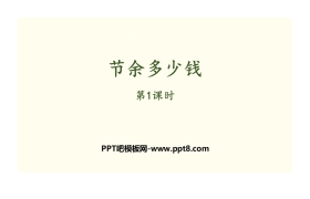 《节余多少钱》加与减PPT(第1课时)