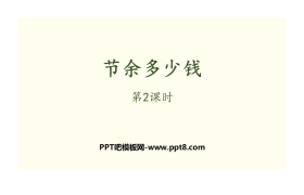 《节余多少钱》加与减PPT(第2课时)