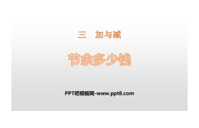 《节余多少钱》加与减PPT下载