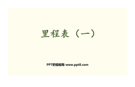 《里程表(一)》加与减PPT