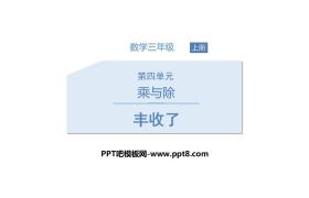 《丰收了》乘与除PPT