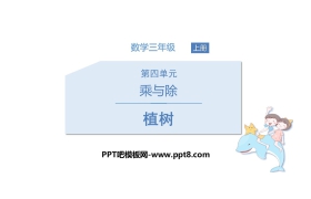 《植树》乘与除PPT下载